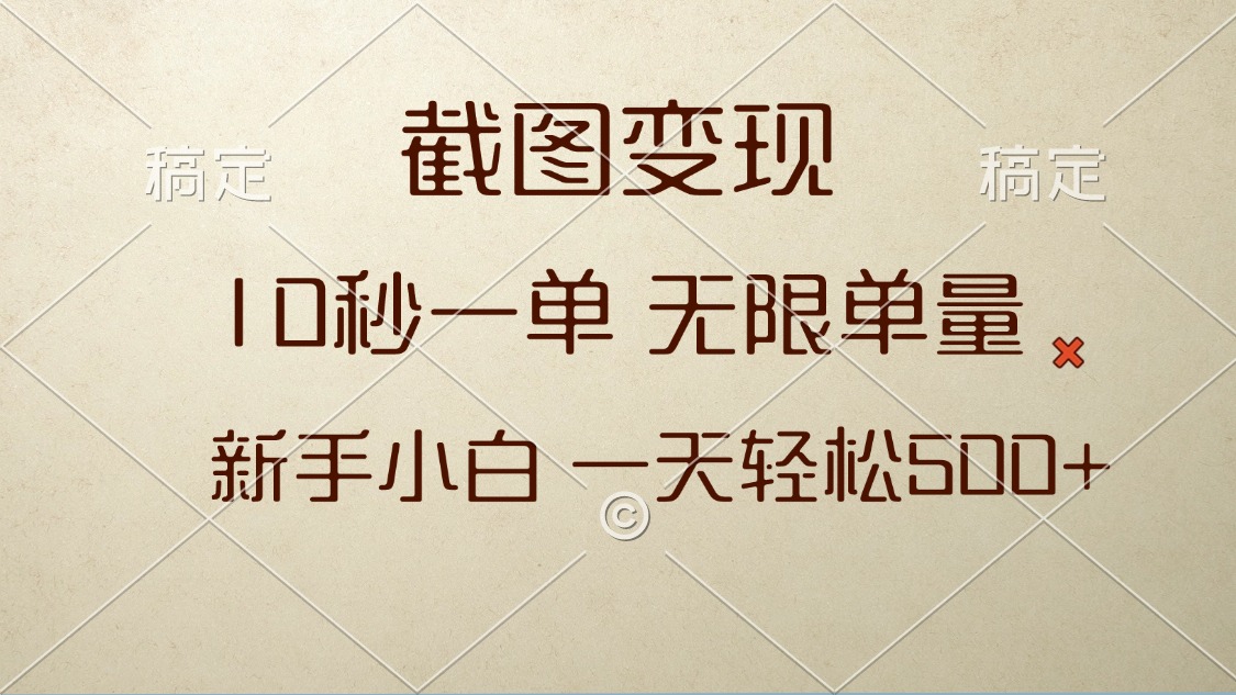 截图变现，10秒一单，无限单量，新手小白一天轻松500+-苍穹网创