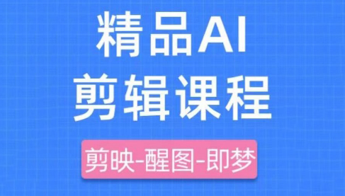 影一老师·剪映+即梦AI短视频实战课-苍穹网创