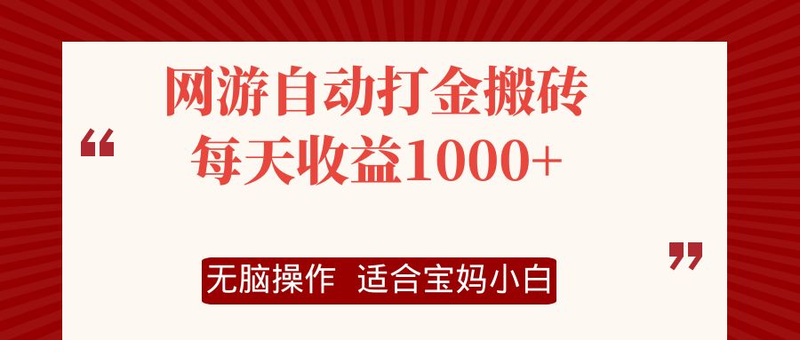 网游自动打金搬砖项目，每天收益1000+，无脑操作-苍穹网创