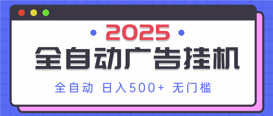 2025最新全自动广告挂机 单机500+实操分享 小白可无脑操作-苍穹网创