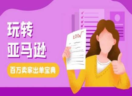 教你玩转亚马逊，跨境电商亚马逊教程，百万卖家出单宝典-苍穹网创