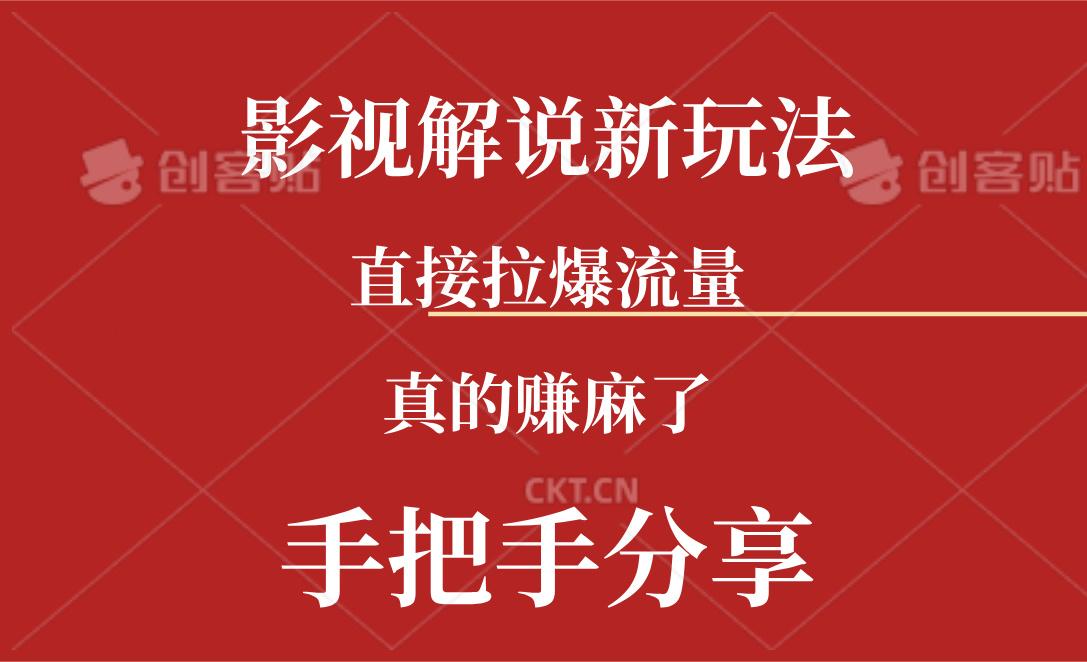 新玩法AI批量生成说唱影视解说视频，一天生成上百条，真的赚麻了-苍穹网创