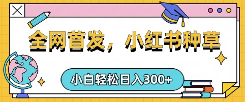 小红书种草，手机项目，日入3张，复制黏贴即可，可矩阵操作，动手不动脑【揭秘】-苍穹网创