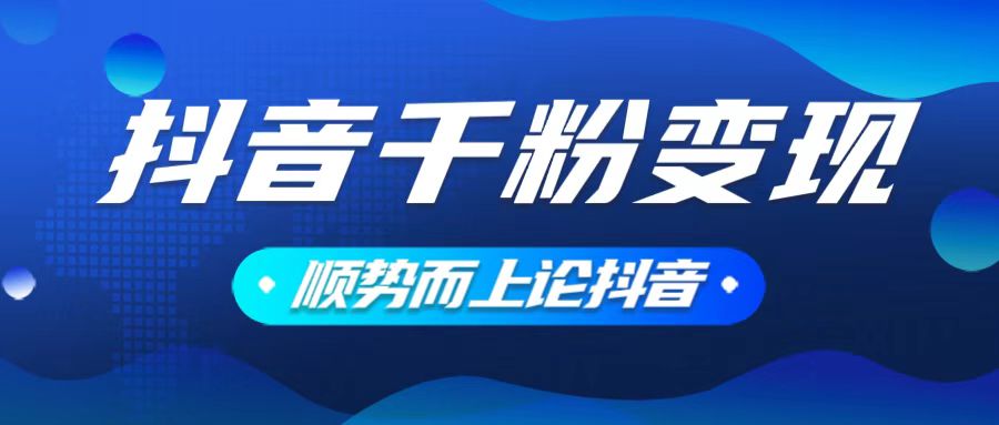 抖音养号变现，小白轻松上手，素材我们提供，你只需一键式发送即可-苍穹网创