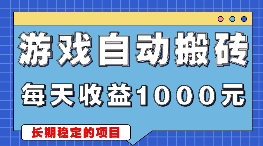 游戏无脑自动搬砖，每天收益1000+ 稳定简单的副业项目-苍穹网创