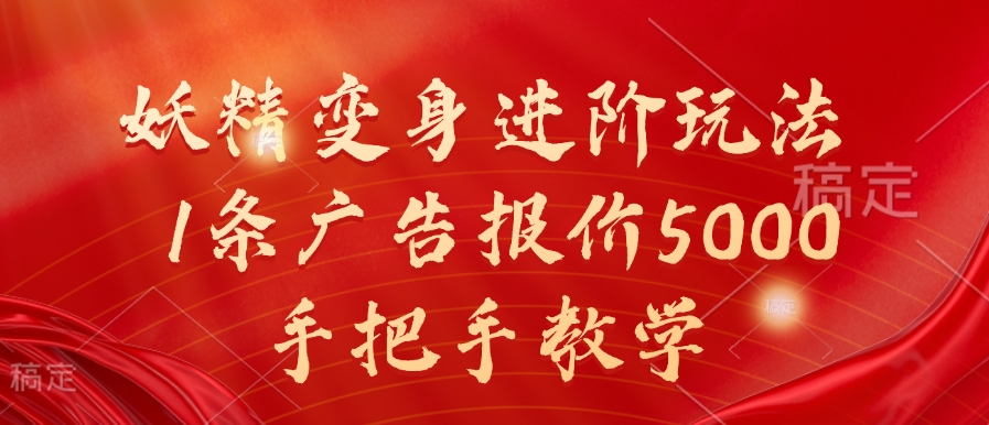 妖精变身进阶玩法，1条广告报价5000，手把手教学【揭秘】-苍穹网创