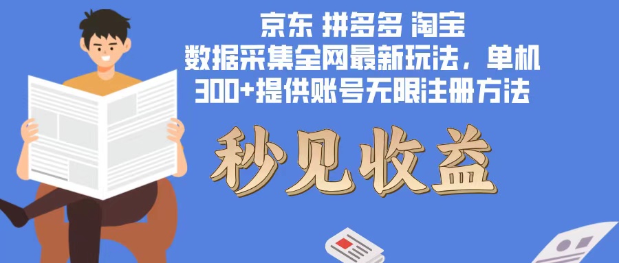 数据采集最新玩法单机300+脚本无限开 有无限注册账号的方法免费送可开…-苍穹网创