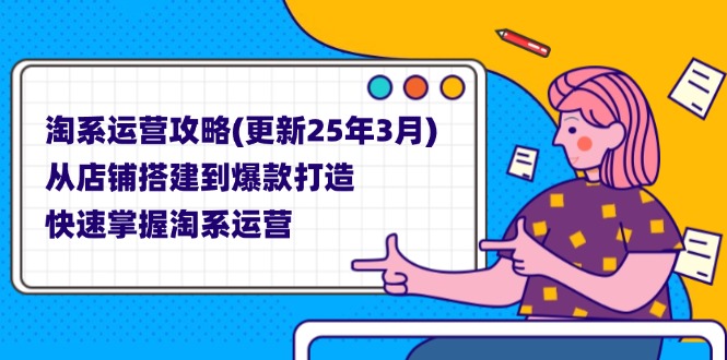淘系运营攻略(更新25年3月-苍穹网创