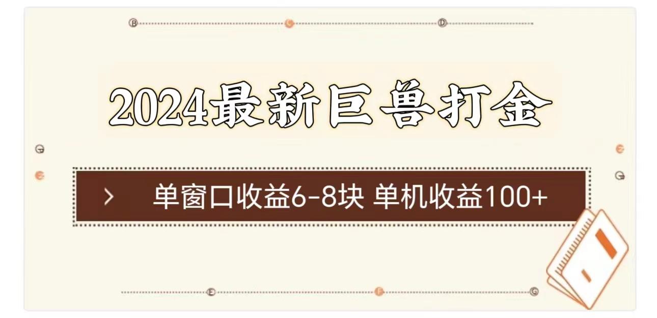 2024最新巨兽打金 单窗口收益6-8块单机收益100+-苍穹网创