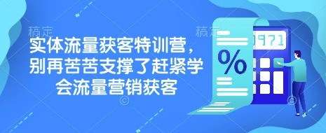 实体流量获客特训营，​别再苦苦支撑了赶紧学会流量营销获客-苍穹网创
