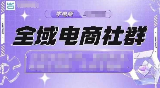 全域电商社群，抖店爆单计划运营实操，21天打爆一家抖音小店(2月12号更新)-苍穹网创