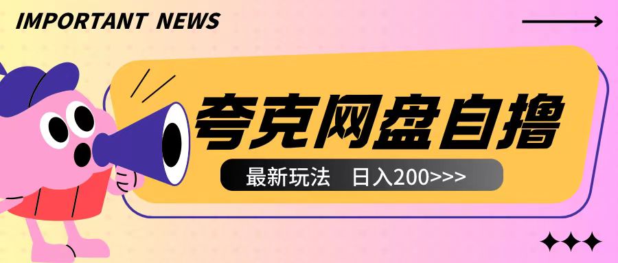 全网首发夸克网盘自撸玩法无需真机操作，云机自撸玩法2个小时收入200+【揭秘】-苍穹网创