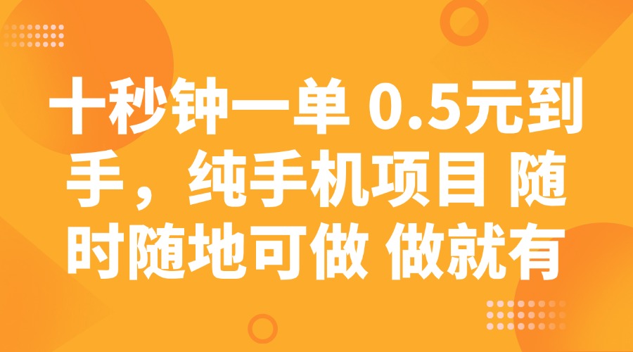 十秒钟一单 0.5元到手，纯手机项目 随时随地可做 做就有-苍穹网创