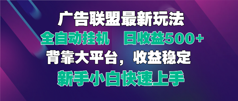 2025广告联盟最新玩法，单机单日500+全自动挂机可矩阵放大，新手小白快…-苍穹网创