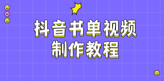 抖音书单视频制作教程，涵盖PS、剪映、PR操作，热门原理，助你账号起飞-苍穹网创