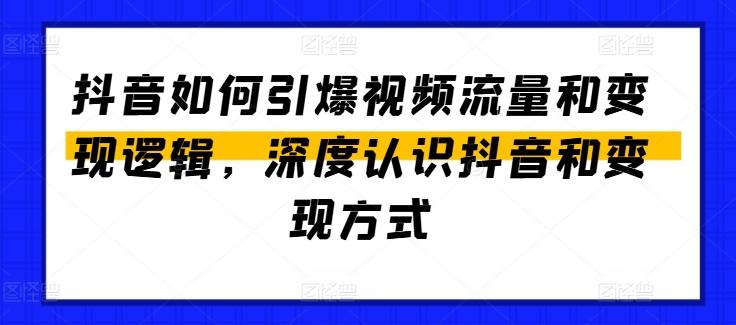 抖音如何引爆视频流量和变现逻辑，深度认识抖音和变现方式-苍穹网创