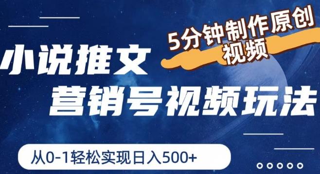 小说推文营销号视频玩法，5分钟制作原创视频，从0到1轻松实现日入5张【揭秘】-苍穹网创