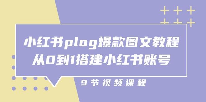 小红书 plog-爆款图文教程，从0到1搭建小红书账号(9节课-苍穹网创