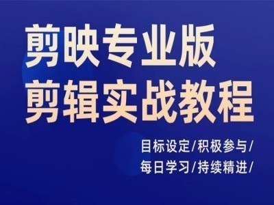 剪映专业版剪辑实战教程，目标设定/积极参与/每日学习/持续精进-苍穹网创