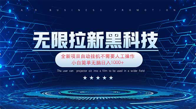 无限拉新黑科技！极其简单！小白新手无脑日入1000+-苍穹网创