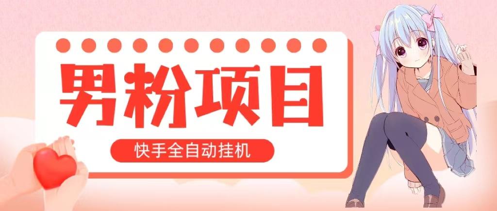 全自动成交 快手挂机 小白可操作 轻松日入1000+ 操作简单 当天见收益-苍穹网创