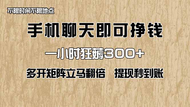 手机聊天即可赚钱，一小时狂薅300+！多开矩阵立马翻倍，提现秒到账！(…-苍穹网创