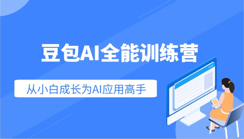 豆包AI全能训练营：快速掌握AI应用技能，从入门到精通从小白成长为AI应用高手-苍穹网创