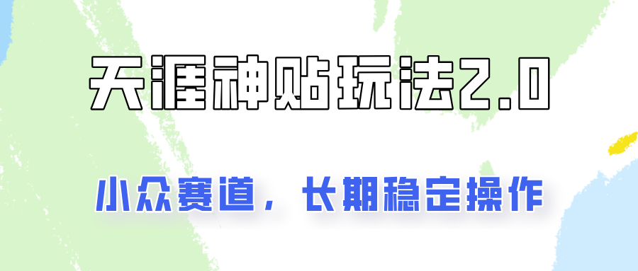 容易出结果的天涯神贴项目2.0，实操一天200+，更加稳定和正规！-苍穹网创