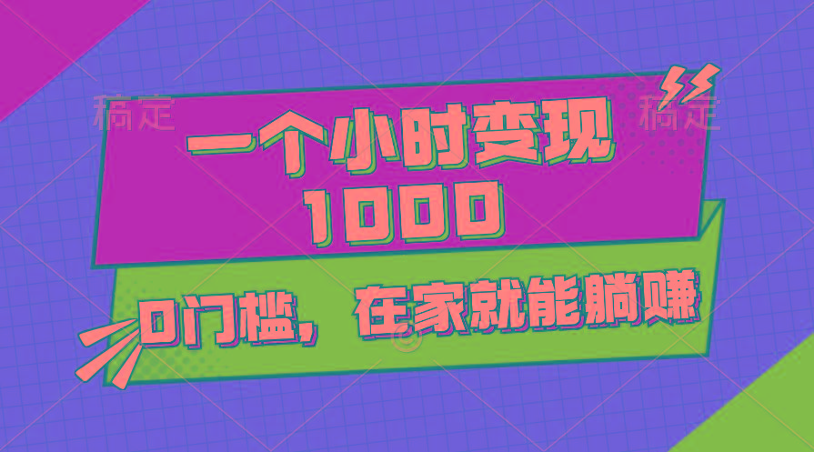 一个小时就能变现1000+，0门槛，在家一部手机就能躺赚-苍穹网创