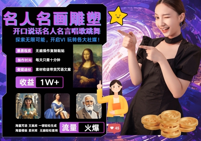 世界名画名人名言超强反转唱歌跳舞说话 吸睛火爆流量爆炸 每天三分钟 轻松月入破W-苍穹网创