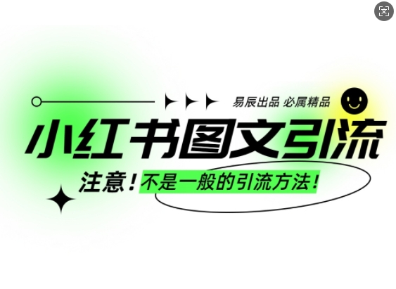 小红书图文引流创业粉，最稳引流方法，日引300+可批量操作-苍穹网创