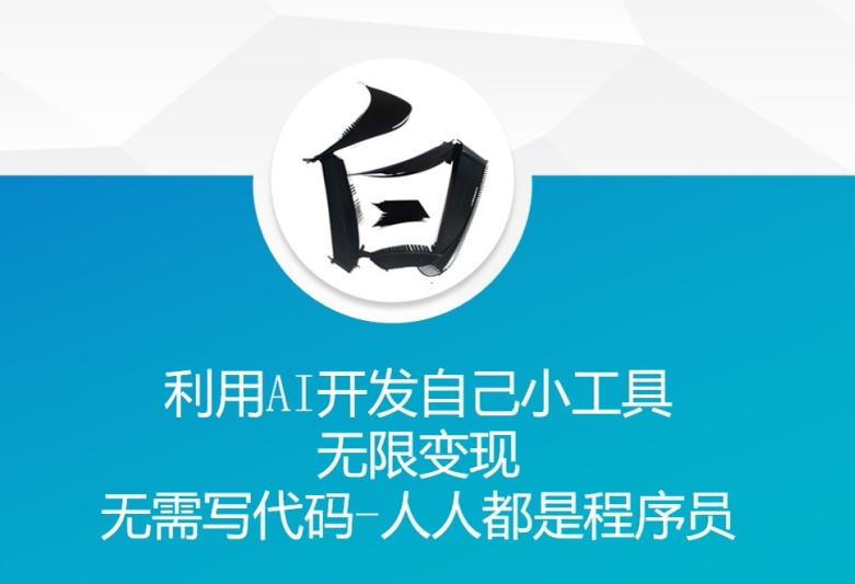 利用AI开发自己小工具 无限变现 无需写代码 人人都是程序员-苍穹网创