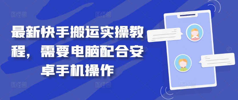 最新快手搬运实操教程，需要电脑配合安卓手机操作-苍穹网创