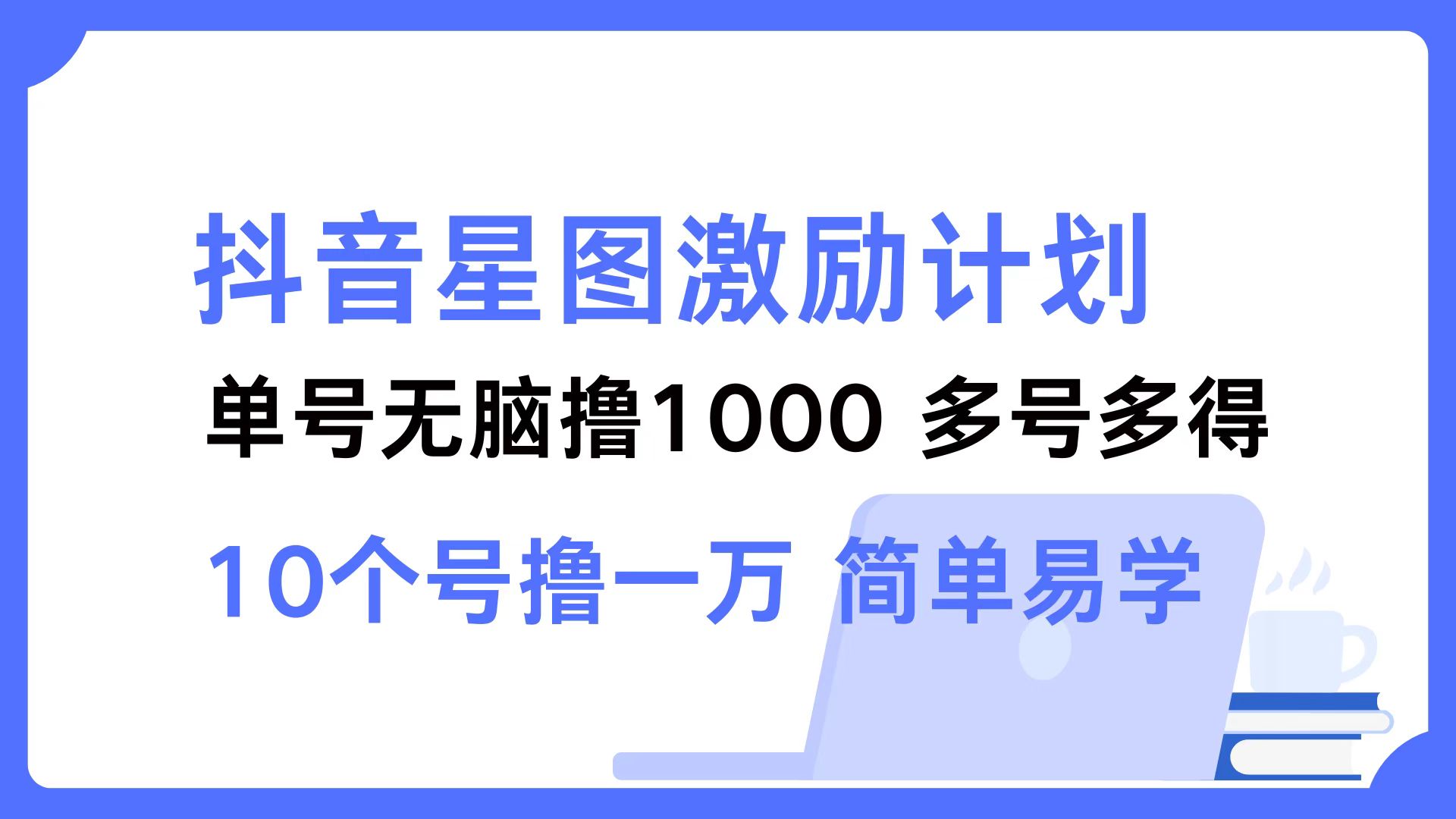 抖音星图激励计划 单号可撸1000  2个号2000  多号多得 简单易学-苍穹网创