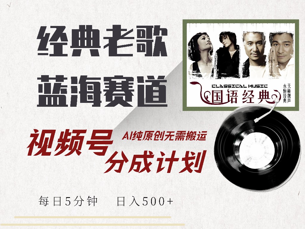 视频号经典老歌赛道，靠视频号分成计划收益拿到手软，AI纯原创、无脑搬…-苍穹网创