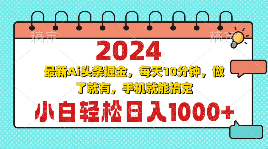 2024最新Ai头条掘金 每天10分钟，小白轻松日入1000+-苍穹网创