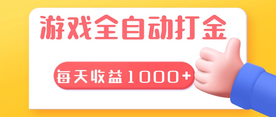 游戏全自动无脑搬砖，每天收益1000+ 长期稳定的项目-苍穹网创