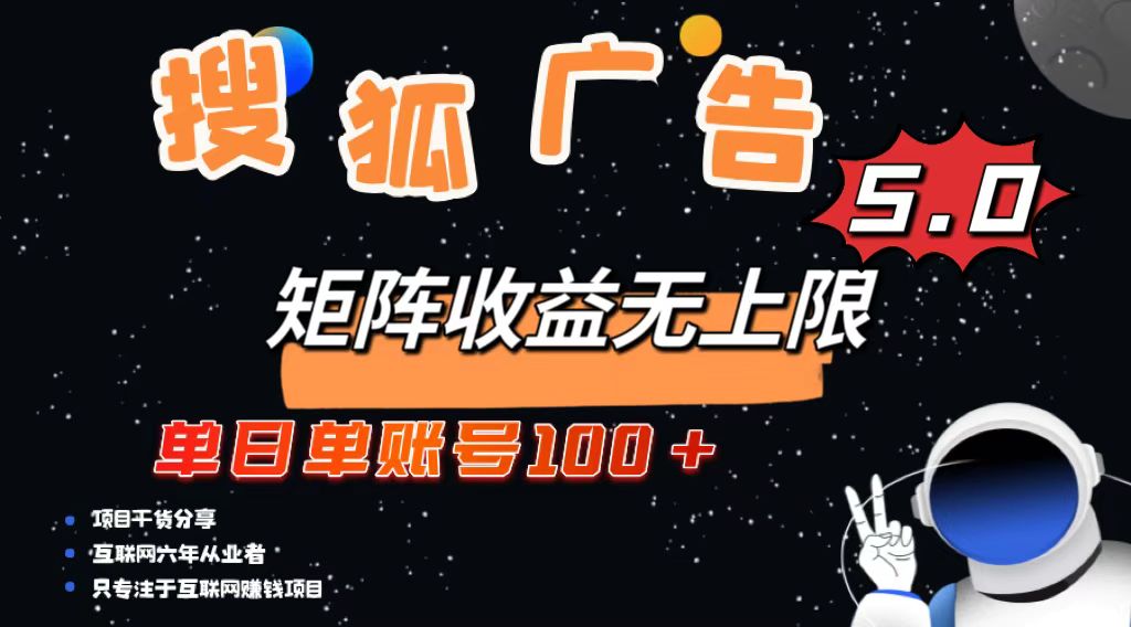 搜狐广告掘金，单日单账号100+，可无限放大-苍穹网创