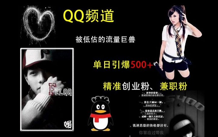 QQ频道：被低估的流量巨兽，单日引爆500+精准创业粉、兼职粉的引流秘籍-苍穹网创