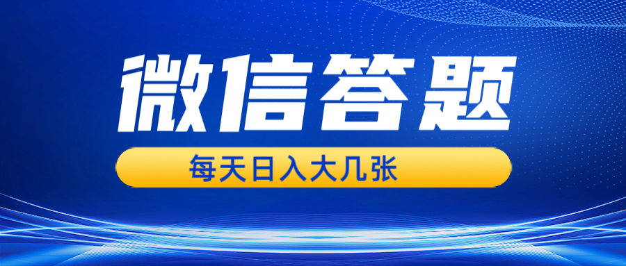 微信答题搜一搜，利用AI生成粘贴上传，日入几张轻轻松松-苍穹网创