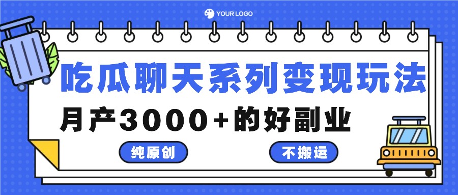 吃瓜聊天系列变现玩法，纯原创不搬运，月产3000+的好副业-苍穹网创