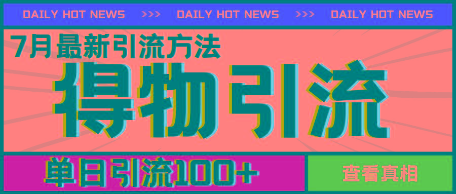 7月最新引方法，得物APP引流，单日引流100+【揭秘】-苍穹网创