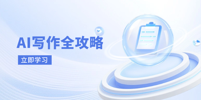 AI写作全攻略，拥抱AI写作新时代，从AI写作原理、核心技巧到实战应用-苍穹网创