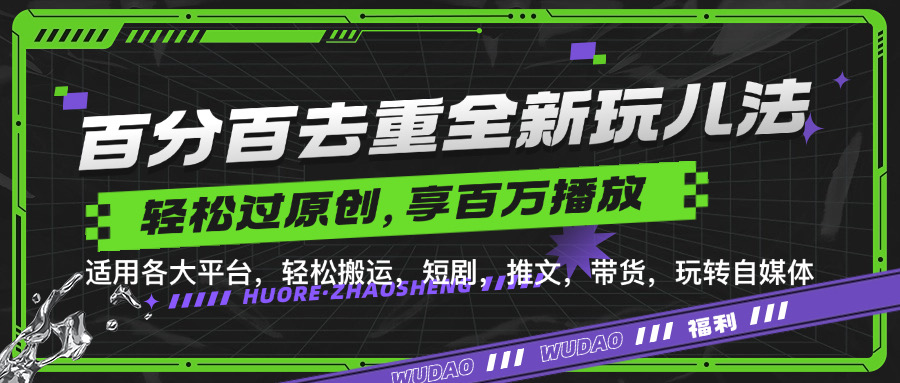 百分百去重玩法，轻松一键搬运，享受百万爆款，短剧，推文，带货神器，轻松过原创【揭秘】-苍穹网创