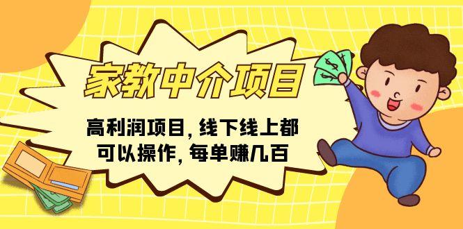 家教 中介项目，高利润项目，线下线上都可以操作，每单赚几百-苍穹网创