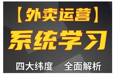 外卖运营高阶课，四大维度，全面解析，新手小白也能快速上手，单量轻松翻倍-苍穹网创
