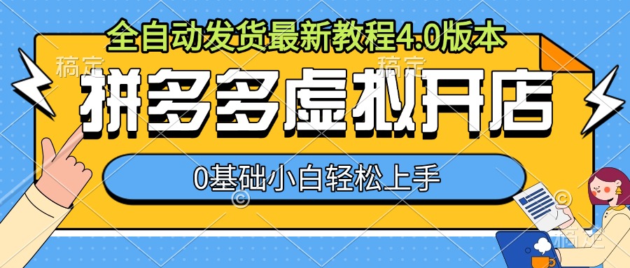 拼多多虚拟开店，全自动发货最新教程4.0版本，0基础小自轻松上手-苍穹网创