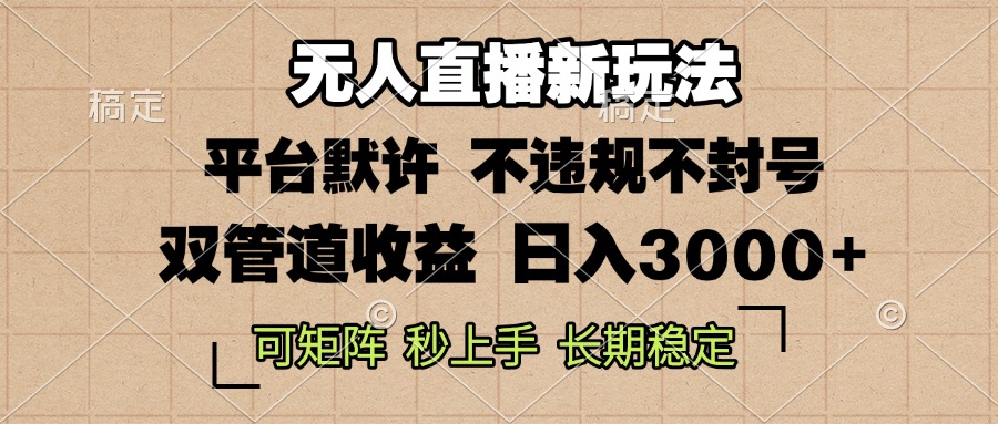 0粉开播，无人直播新玩法，轻松日入3000+，不违规不封号，可矩阵，长期…-苍穹网创