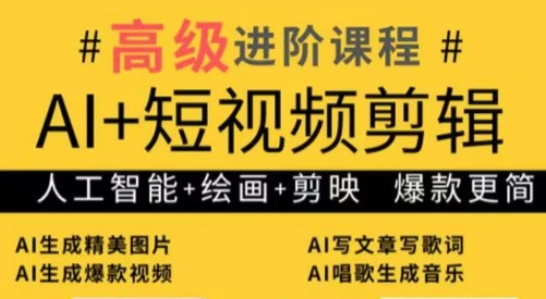 水晶老师·AI+短视频剪辑：爆款秘籍进阶教学-苍穹网创