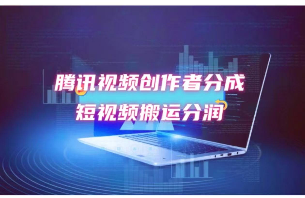 2024新风口，无脑搬运海外历史视频，去重一键发布，小白可做，月入1w不…-苍穹网创